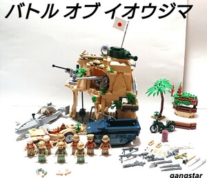 【国内発送 レゴ互換】バトル・オブ・イオウジマ 硫黄島の戦い ミリタリーブロック