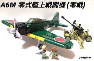 【国内発送 レゴ互換】日本軍 A6M 零式艦上戦闘機 ミリタリーブロック 模型