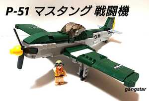 【国内発送 レゴ互換】P51 マスタング 戦闘機 ミリタリーブロック模型