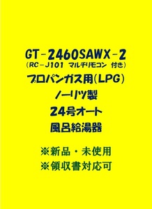 ＜N48＞ 売尽し 土日祝可 領収書対応 GT-2460SAWX-2 LPガス用 (リモコン付) ノーリツ 24号 オート ガス給湯器 プロパン lp 新品 未使用