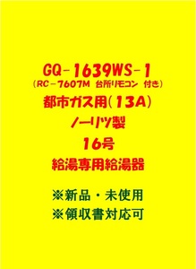 (N98)100台以上出品中 土日祝可 領収書 複数台出品 GQ-1639WS-1 都市ガス用 (リモコン付) ノーリツ 16号 ガス給湯器 給湯専用 新品 未使用