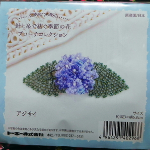 【即決】ビーズ手芸キット◇ビーズステッチキット ハンドメイドキット ブローチ 季節の花ブローチ コレクション アジサイ 紫陽花の画像2