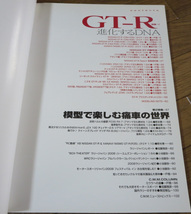 【ホビージャパンMOOK】カーモデリングマニュアル vol.15 / CAR MODELING MANUAL / GT-R 進化するDNA_画像3