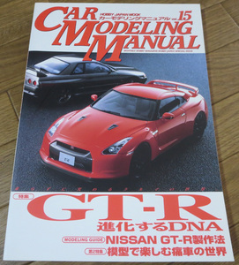 【ホビージャパンMOOK】カーモデリングマニュアル vol.15 / CAR MODELING MANUAL / GT-R 進化するDNA