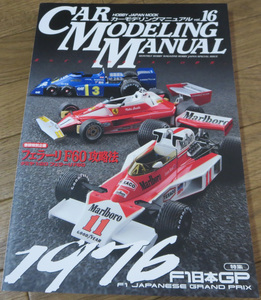 【ホビージャパンMOOK】カーモデリングマニュアル vol.16 / CAR MODELING MANUAL / 1976 F1日本GP