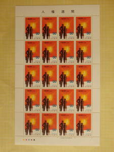 【10-10記念切手】人権週間　1シート(50円×20枚) 1978年