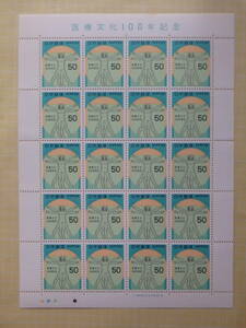 【10-13記念切手】医療文化100年記念　1シート(50円×20枚) 1979年