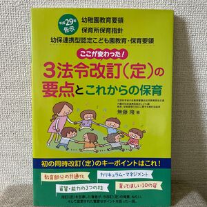 幼稚園教育要領　保育所保育指針　幼保連携型認定こども園教育・保育要領　ここが変わった！