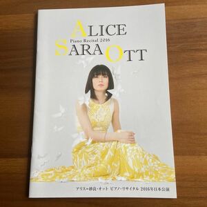 アリス=紗良・オット／2016年ピアノ・リサイタル日本公演、パンフレット 