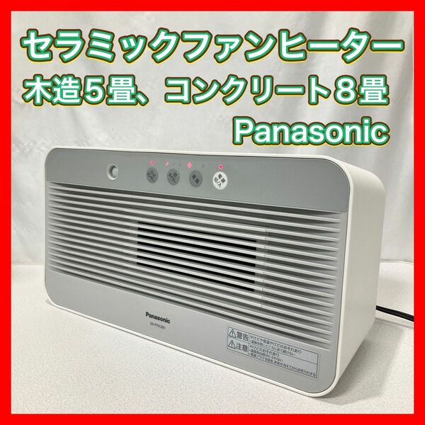 セラミックファンヒーター Panasonic DS-FTS1201 ホワイト