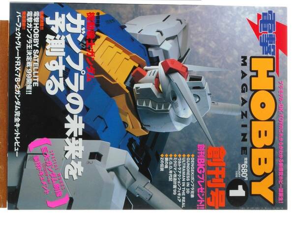 [Delivery Free]1999/1Dengeki HOBBY MAGAZINE First Issue 電撃HOBBY MAGAZINE 創刊号　vol,1　[tag1111]