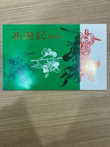 【JV4949】中国切手 西遊記 セット 勇敢な友人 孫悟空 コレクション 保管品 ビンテージ 切手 西遊記郵票 中華人民共和国