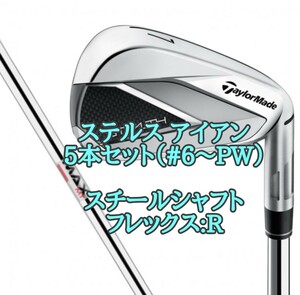 テーラーメイド ステルス アイアン 5本セット スチールシャフト R TaylorMade kbr max mt85 jp STEALTH steel