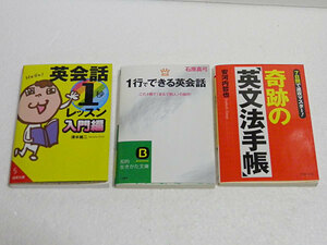 英会話1秒レッスン 清水建二、1行でできる英会話 石原真弓、奇跡の英文法手帳 安河内哲也　文庫本3冊セット