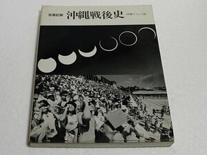 写真記録 沖縄戦後史　沖縄タイムス社　1987年初版