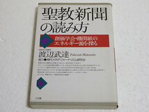 聖教新聞の読み方　創価学会・機関紙のエネルギー源を探る 渡辺武達／編_画像1