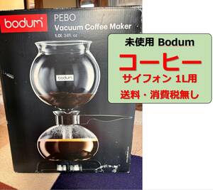 【未使用、送料・税無】bodum(ボダム)/PEBO(サイフォン式コーヒーメーカー)/1L/ハロゲン,ガス,直火