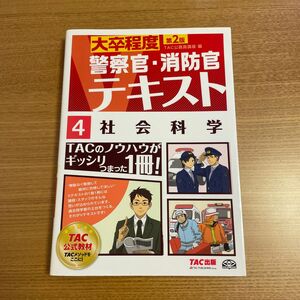 TAC公務員講座　大卒程度警察官・消防官　社会科学 第2版