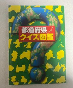 都道府県クイズ図鑑