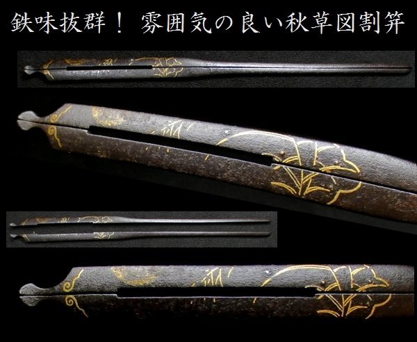 割り笄 武具 日本刀 骨董品
