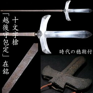 [ sword .#394] [. after ...] Zaimei 10 character spear era. genuine surface eyes . structure .. . scabbard attaching 