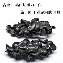 【刀装具 #3160 新入荷】 ≪A級≫ 最上級の極赤銅！ （目貫） 古金工 桃山期頃の古作　茄子図　上質赤銅地 【時代を経た古き良き一品】_画像1