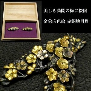 【刀装具 #3177 新入荷】 （目貫） 美しき満開の梅に桜図　金象嵌色絵　赤銅地目貫 【風雅な細工の上品な雰囲気の一品です】