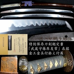 【刀剣 #402 新入荷】 「武蔵守藤原友常」の最高傑作！　特別保存刀剣 脇差 菊図の細工入ハバキ　金工金具付拵え付属　縁頭：赤銅地　貝図