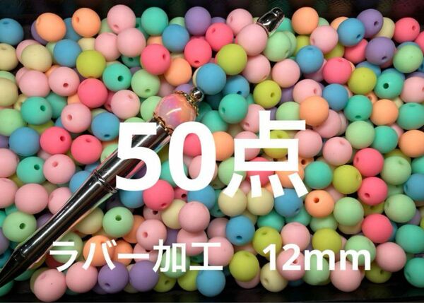 ●133●ビーズ　50点 ラバー加工 12mm カラフル