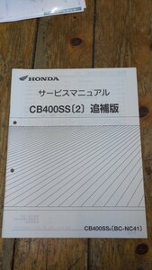 CB400SS NC41 supplement version service manual Heisei era 13 year 10 month 