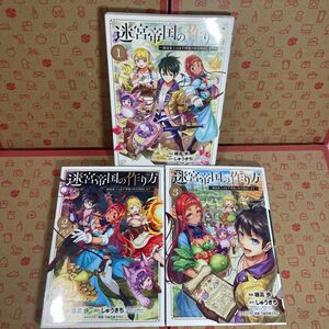 迷宮帝国の作り方　～錬成術士はまず理1.2.3 （ＢＬＡＤＥコミックス） しゅうきち