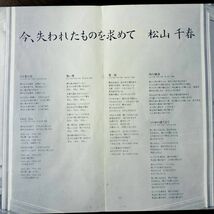 23245 ★良盤 松山千春/今、失われたものを求めて_画像3