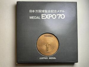 日本万国博覧会記念メダル　EXPO’70　造幣局製刻印　銅制　コレクション　記念コイン　ケース付き　記念メダル