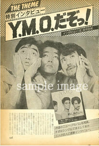 1983年 YMO 5頁 検) 坂本龍一 細野晴臣 高橋幸宏 イエローマジックオーケストラ / 浮気なぼくら / Yellow Magic Orchestra / ALFA /