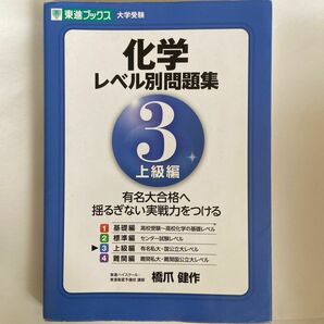 化学レベル別問題集　３ （東進ブックス　レベル別問題集シリーズ） 橋爪健作／著