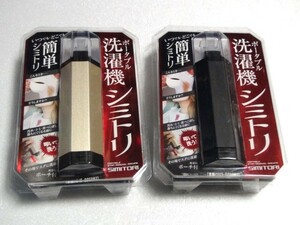 再値下 送料無料 2個セット ポータブル洗濯機 シミトリ 皇貴 ハンディ洗濯機 SIMITORI 携帯用 電池式 ハンディ ポーチ付 ゴールド ブラック