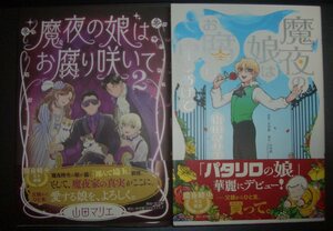 山田マリエ『魔夜の娘はお腐り申しあげて』1,2巻２冊組　小学館★魔夜峰央の娘エッセイ漫画、BL