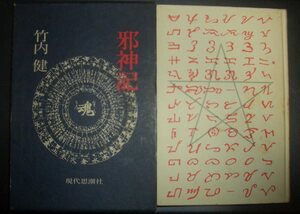 竹内健『邪神記』現代思潮社★日本神話、香香背男、天盤船、赤星、麻羅、為那部物部、星の宮、大甕神社、神馬、大麻止乃豆天神、平田篤胤