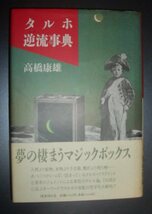 高橋康雄『タルホ逆流事典』国書刊行会★稲垣足穂、キーワード研究、宇宙的郷愁、オブジェ嗜好、少年愛、精神的機械学_画像1