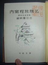 戦前★吉田團輔『名勝旅程案内』博文館　昭和12年★鉄道省旅客課、戦前全国旅行ガイド、詳細索引・地図_画像3