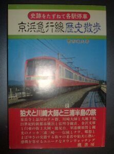 葛西道夫『京浜急行線歴史散歩　史跡をたずねて各駅停車』鷹書房★泉岳寺、川崎大師、三浦半島、金沢文庫、能見台、横須賀