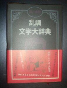 筒井康隆『乱調文学大辞典』講談社★「あなたも流行作家になれる」併録、文学辞典パロディ