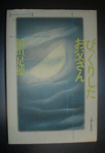 稲垣足穂『びっくりしたお父さん』人間と歴史社　1991年★解説：高橋康雄、ヴァリアント構成、心霊学、ベルグソン