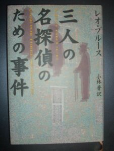 レオ・ブルース『三人の名探偵のための事件』小林晋訳　新樹社★密室殺人、推理合戦