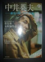 『中井英夫　虚実の間に生きた作家』河出書房新社★単行本未収録作品、三浦しをん、皆川博子、津原泰水、東雅夫、本多正一、戸川安宣_画像1