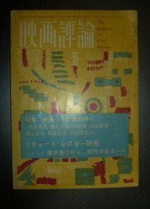 『映画評論』1966年4月号★リチャード・レスター、非行少女ヨーコ、澁澤龍彦、種村季弘、飯島正、山田洋次、岡田隆彦、矢島翠、浅沼圭司