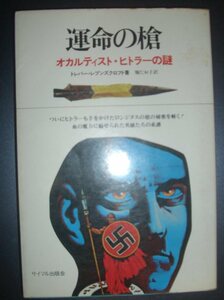 トレバ―・レブンズクロフト『運命の槍　オカルティスト・ヒトラーの謎』堀たお子訳★ロンギヌスの槍、オカルト、クリングゾル、ヒムラー