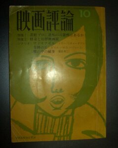 『映画評論』1966年10月号★怪奇幻想映画、奇跡の丘、パゾリーニ、若松孝二、澁澤龍彦、石上三登志、天沢退二郎、植草甚一、長部日出雄