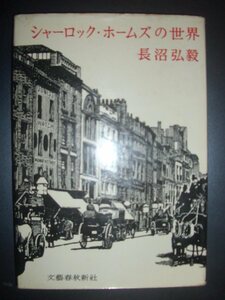 長沼弘毅『シャーロック・ホームズの世界』文藝春秋新社★コナン・ドイル、コカイン、変装、ワトソン博士、ハドソン夫人