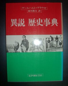 ゲールハルト・プラウゼ『異説　歴史事典』森川俊夫訳　紀伊国屋書店★歴史の裏側、魔女、ギロチン、磔刑、コペルニクス、サロメ、北極点